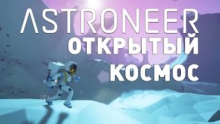 Прохождение Astroneer: #4 - КАК ПОЛЕТЕТЬ НА ДРУГУЮ ПЛАНЕТУ?