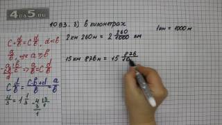 Упражнение 1093. Вариант Б. Математика 5 класс Виленкин Н.Я.