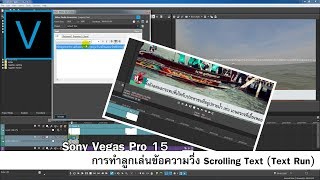 การทำลูกเล่นข้อความวิ่ง Scrolling Text (Text Run) ด้วย Sony Vegas Pro15