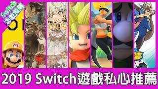 【遊戲推薦】2019我最推薦的7款Switch遊戲！如果找不到遊戲玩，這部影片可以給你參考！《狐狸牧場》