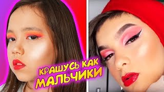 КРАШУСЬ КАК МАЛЬЧИКИ? ПАЦАНЯЧИЙ МЭЙКАП ТУТОРИАЛ/Видео Мария ОМГ