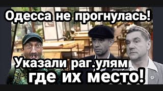 В ОДЕССЕ ЖЕСТКО ПОСТАВИЛИ!! РА.ГУЛЕЙ НА МЕСТО!