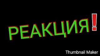 Реакция на клип GONE.FLUDD   IRON  зашей