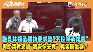 2022.09.07【台灣向前行 Part4】議員林穎孟質詢要求簽"不投降承諾書" 柯文哲竟怒嗆"我管你去死"