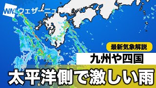 九州や四国は太平洋側で激しい雨