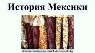 История Мексики