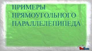 прямоугольный параллелепипед