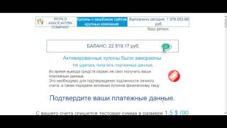 Отзыв на сервис по заработку на купонах "World Association Company"