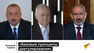Алиев и Пашинян расшифровали "базовые принципы урегулирования"