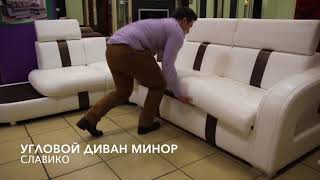 Угловой диван Минор от «Пинскдрев».  Магазин - "АРТЕМИДА"