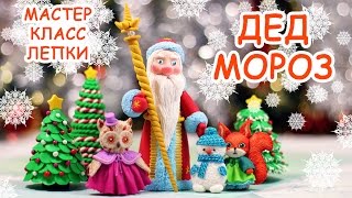 ❄ ДЕД МОРОЗ ❄ ПОЛИМЕРНАЯ ГЛИНА ❄