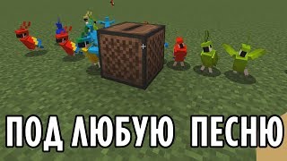 ТАНЕЦ ПОПУГАЕВ ИЗ МАЙНКРАФТ ПОДХОДИТ ПОД ЛЮБУЮ ПЕСНЮ
