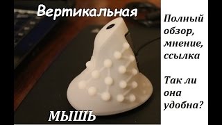 Вертикальная мышь Deluxe M618, подробный обзор и мнение спустя месяц использования