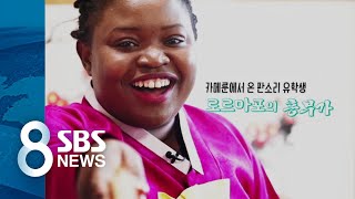대기업 포기하고 판소리 유학…'카메룬 소리꾼'의 이야기 / SBS