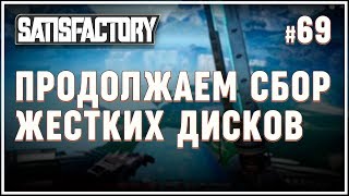 Продолжаем поиски обломков и жестких дисков ? Satisfactory (Сатисфактори) #69