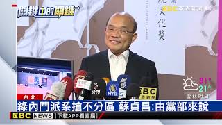 綠派系鬥不分區溝通不順？ 蘇嘉全：去問派系吧