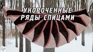 КАК ВЯЗАТЬ УКОРОЧЕННЫМИ РЯДАМИ‭ | ‬ПОВОРОТНОЕ ВЯЗАНИЕ СПИЦАМИ MK