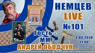 Немцев Live № 101. Гость - мм Андрей Ободчук. Обучение шахматам