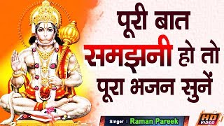 कहानी के पीछे की कहानी कह गया ये भजन// Bajrangbali Bhajan By Raman Pareek