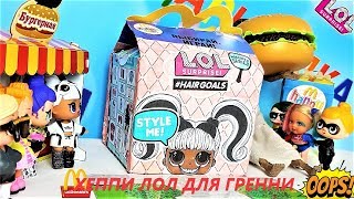 КУКЛЫ ЛОЛ СЮРПРИЗ МУЛЬТИКИ! ХЕППИ МИЛ ЛОЛ для Гренни #lolsurprise #doll #мультики