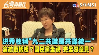 2022.05.16【台灣向前行 Part5】洪秀柱稱"九二共識是共謀統一" 淪統戰樣板？國民黨坐視 完全沒意見？
