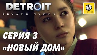 Detroit: Стать человеком | Новый дом | Серия 3 | PS4 PRO