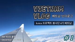 [kiều VLOG]??베트남 일상브이로그 |하노이 다낭| 코이카 프봉 | 봉사단 |