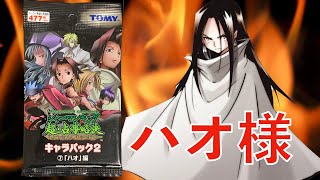 【シャーマンキング】キャラパック2  ハオ編【超・占事略決 】開封！実は強い！？あのカードも収録！