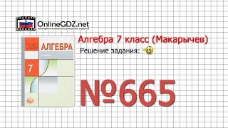 Задание № 665 - Алгебра 7 класс (Макарычев)