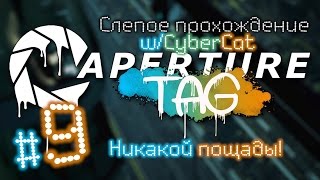 Aperture Tag (слепое прохождение) #9 - Никакой пощады! [Portal 2 Mod]