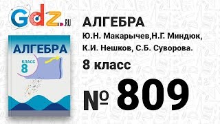№ 810- Алгебра 8 класс Макарычев