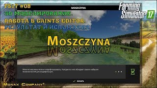 ? FS17 Moszczyna #08 - 3D Моделирование. Работа в GAINTS Editor. Результат и испытания.
