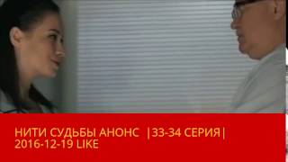НИТИ СУДЬБЫ АНОНС |35-36 СЕРИЯ|