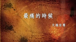 最痛的時候 - 天韻有聲