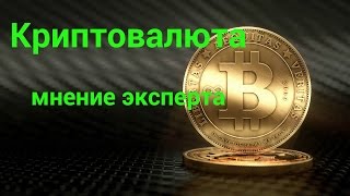 Криптовалюта.  Мнение эксперта