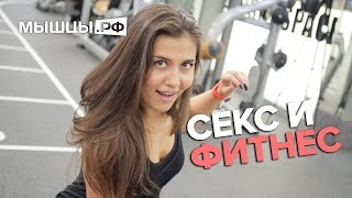 Секс и Фитнес: есть ли связь? Горячая тема!