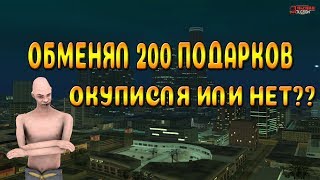ІІ Arizona Rp Tucson II Обменял 200 Подарков.Окупился или нет?