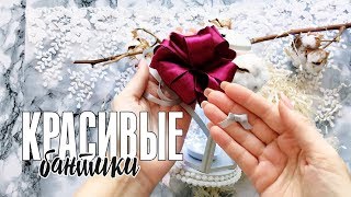 Лайфхаки для творчества и скрапбукинга: Как завязать красивые бантики / Красивые банты из лент