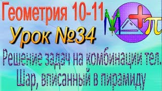 Решение задач на комбинации тел шар, вписанный в пирамиду конус. Геометрия 10-11 классы. Урок 34