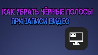 (◕‿◕) КАК убрать чёрные полосы по бокам в Bandicam 2017!? 100% Рабочий способ!!!