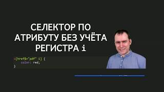 39 - СSS селекторы - Селектор по атрибуту без учёта регистра