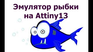 Эмулятор аквариумной рыбки на Attiny13