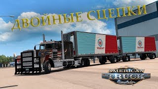 ДВОЙНЫЕ СЦЕПКИ И НОВЫЙ СВЕТ ФАР. БЕТА 1.7 (1.28) ? American Truck Simulator. ?