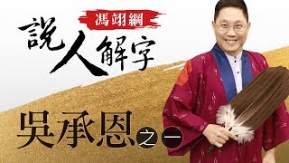 吳承恩一 馮翊綱說人解字 20180222