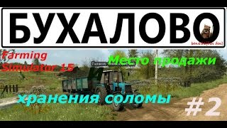 Farming Simulator 15: Карта Бухалово.#2. Место продажи и хранения соломы