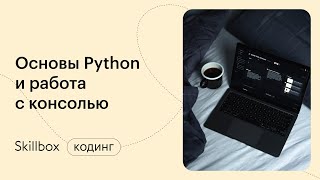 Знакомство с языком Python: популярность, применение, возможности. Интенсив по основам Python