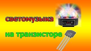 светомузыка на транзисторе простая схема