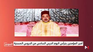 أمير المؤمنين يترأس الدرس السادس من سلسلة الدروس الحسنية الرمضانية