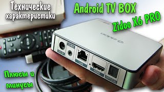 Технические характеристики ПРИСТАВКИ Smart Android TV Box Zidoo X6 PRO | Smart tv Плюсы и минусы