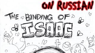 ISAAC ♦ Смешной перевод мультика про АЙЗЕКА ♦